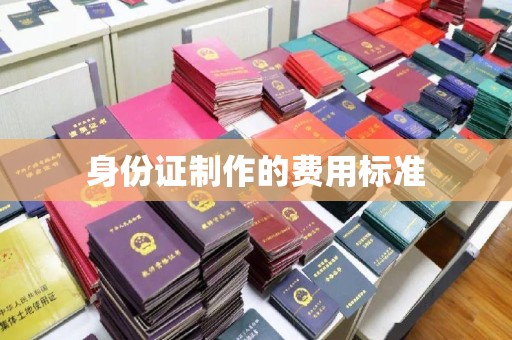 禄劝身份证制作的费用标准