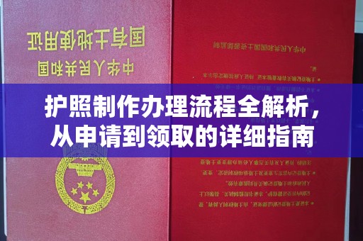 清涧护照制作办理流程全解析，从申请到领取的详细指南